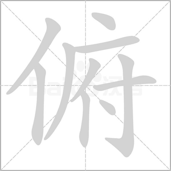 俯的筆順動畫演示