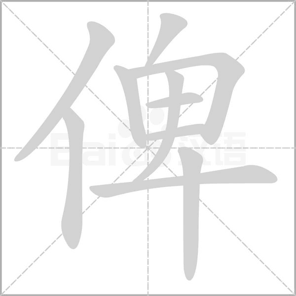 俾的筆順動(dòng)畫(huà)演示