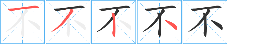 不的筆順分步演示