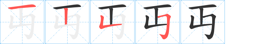 丏的筆順分步演示