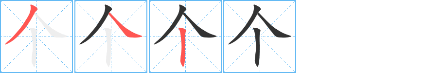個的筆順分步演示