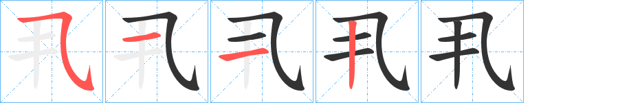 丮的筆順分步演示