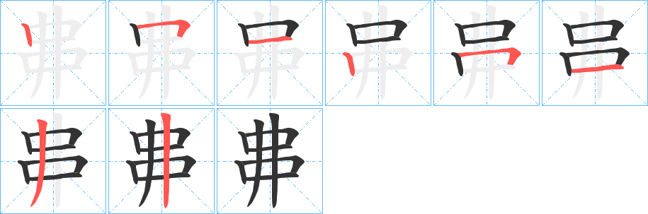 丳的筆順分步演示