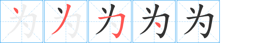 為的筆順分步演示