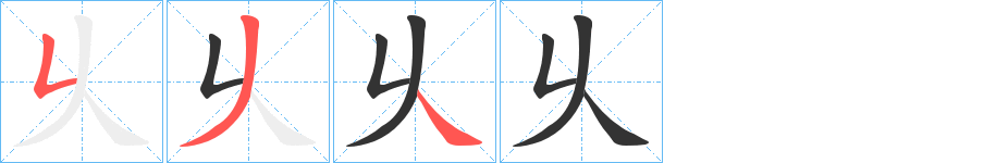乆的筆順分步演示