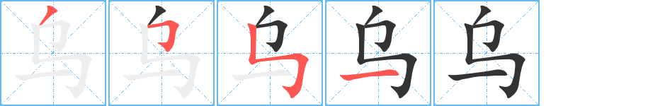 烏的筆順分步演示