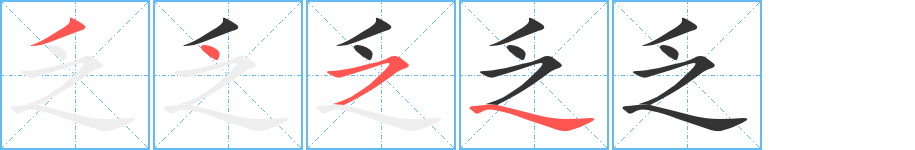 乏的筆順?lè)植窖菔?>
					
                    <hr />
                    <h2>乏的基本信息</h2>
                    <div   id=