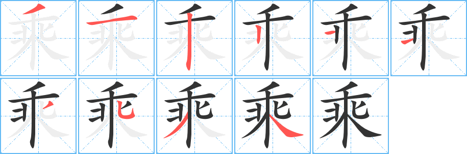 乘的筆順分步演示