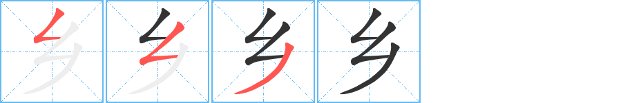 鄉的筆順分步演示