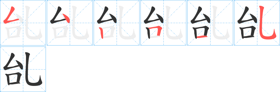 乨的筆順分步演示