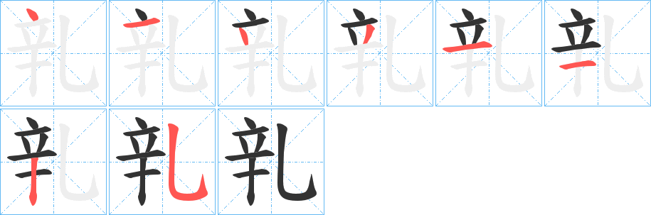 乵的筆順分步演示