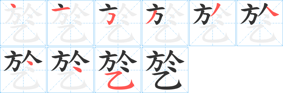 乻的筆順?lè)植窖菔?>
					
                    <hr />
                    <h2>乻的基本信息</h2>
                    <div   id=