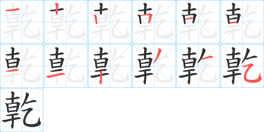 亁的筆順分步演示