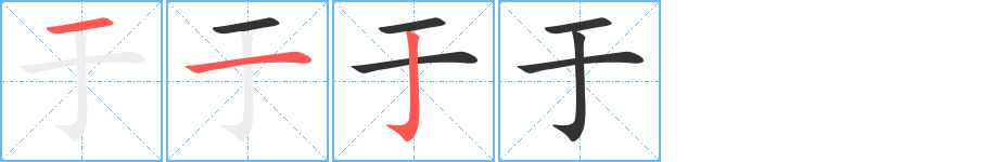 于的筆順分步演示