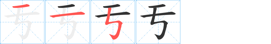 亐的筆順分步演示