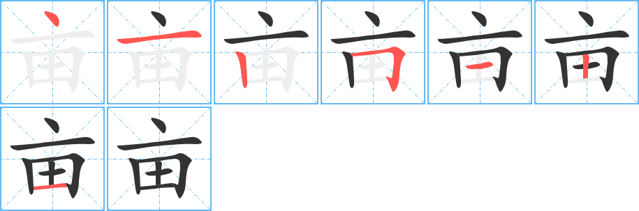 畝的筆順分步演示