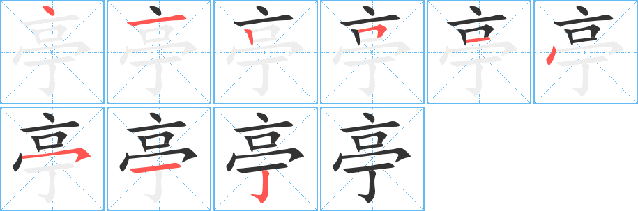 亭的筆順分步演示