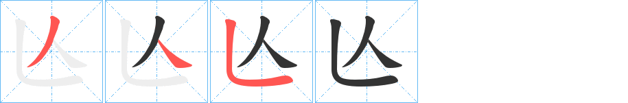 亾的筆順分步演示