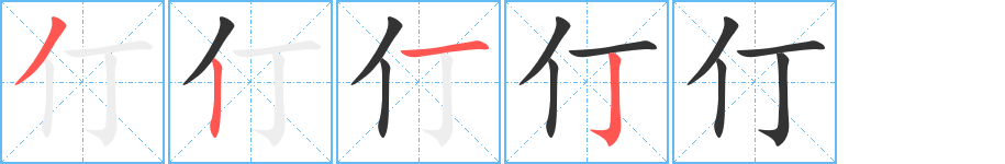 仃的筆順分步演示