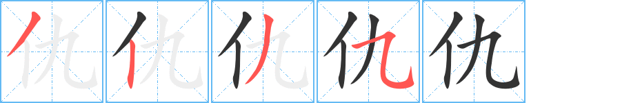 仇的筆順分步演示