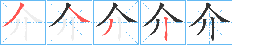 介的筆順分步演示