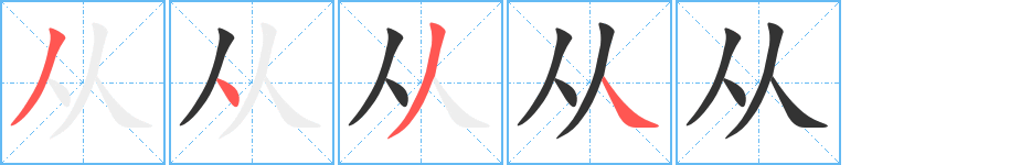 從的筆順分步演示