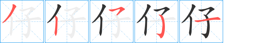 仔的筆順分步演示