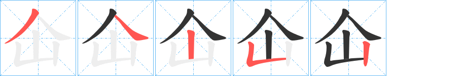 仚的筆順分步演示