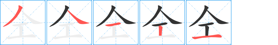 仝的筆順?lè)植窖菔?>
					
                    <hr />
                    <h2>仝的基本信息</h2>
                    <div   id=