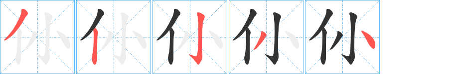 仦的筆順分步演示