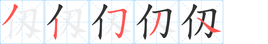 仭的筆順分步演示