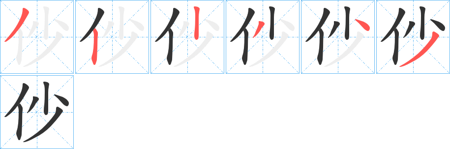 仯的筆順分步演示