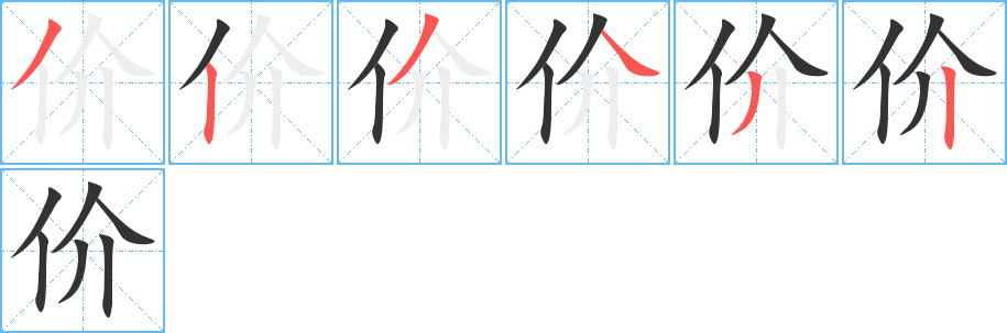 價的筆順分步演示