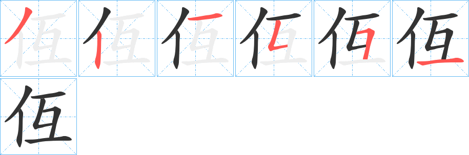 仾的筆順分步演示