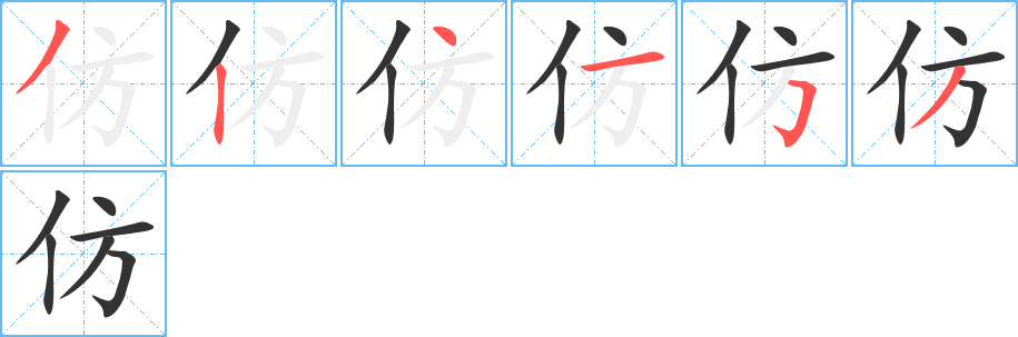 仿的筆順分步演示