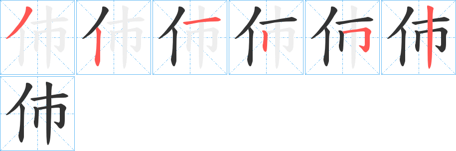 伂的筆順分步演示