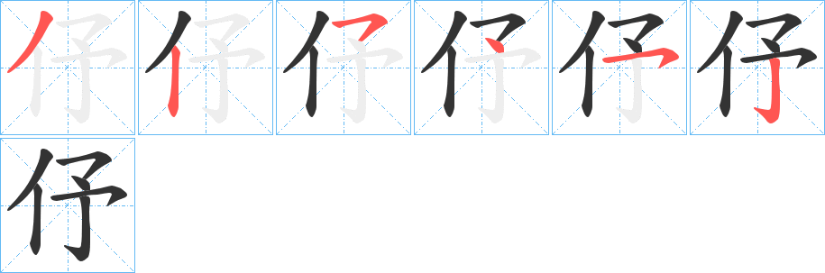 伃的筆順分步演示
