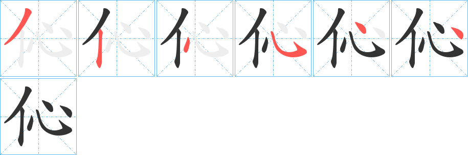 伈的筆順分步演示