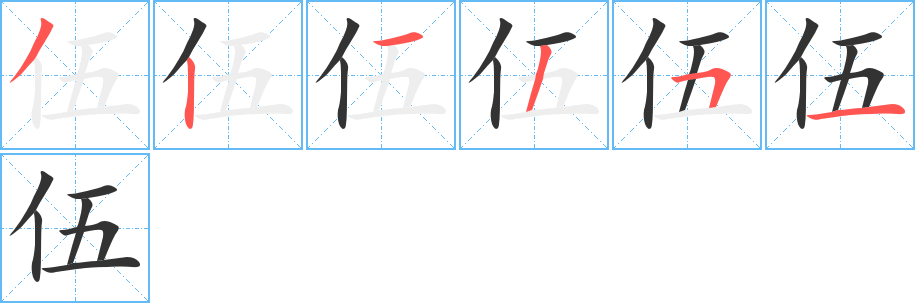 伍的筆順分步演示