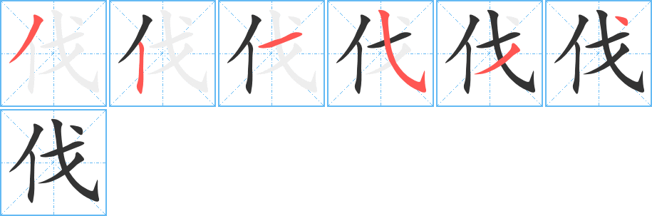 伐的筆順分步演示
