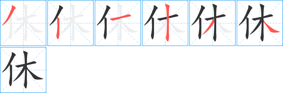 休的筆順分步演示