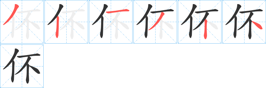 伓的筆順分步演示