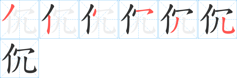 伔的筆順分步演示