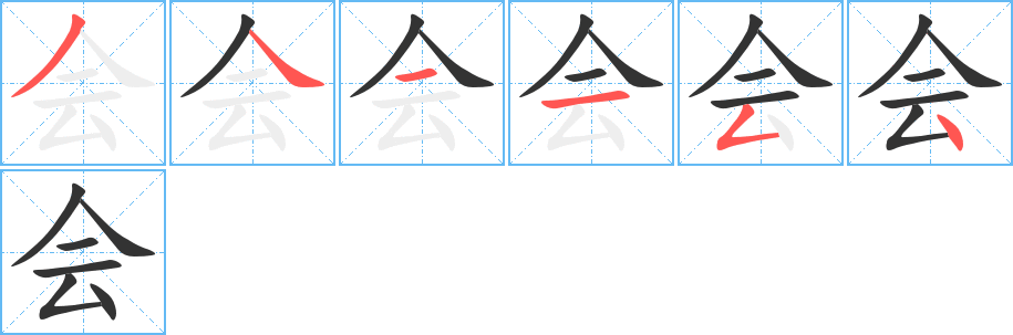 會的筆順分步演示