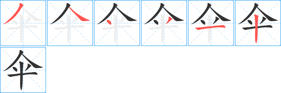 傘的筆順分步演示