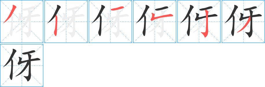 伢的筆順分步演示