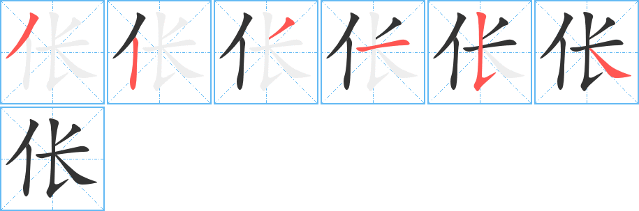 倀的筆順分步演示