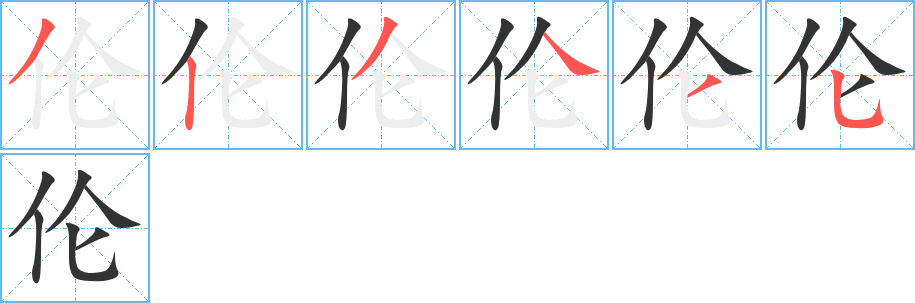 倫的筆順分步演示