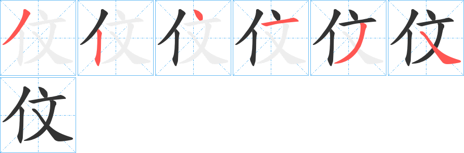 伩的筆順分步演示