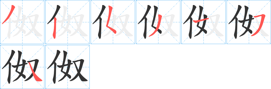 伮的筆順分步演示